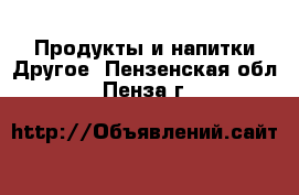 Продукты и напитки Другое. Пензенская обл.,Пенза г.